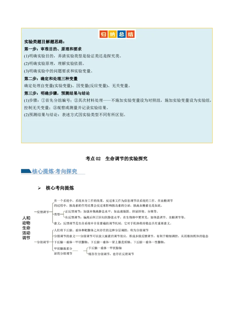 第19讲实验与探究（讲义）（解析版）_2024年新高考资料_2.2024二轮复习_2024年高考生物二轮复习讲练测（新教材新高考）