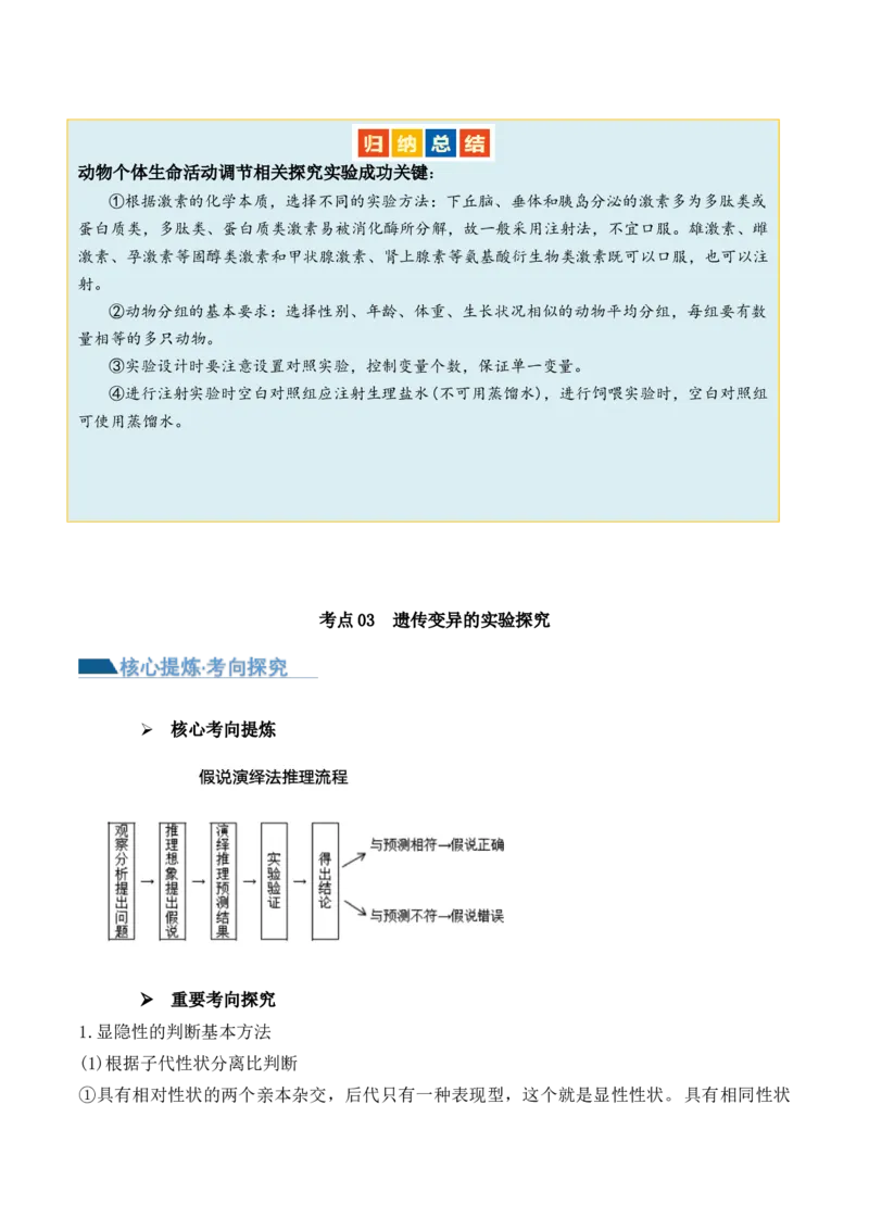 第19讲实验与探究（讲义）（解析版）_2024年新高考资料_2.2024二轮复习_2024年高考生物二轮复习讲练测（新教材新高考）