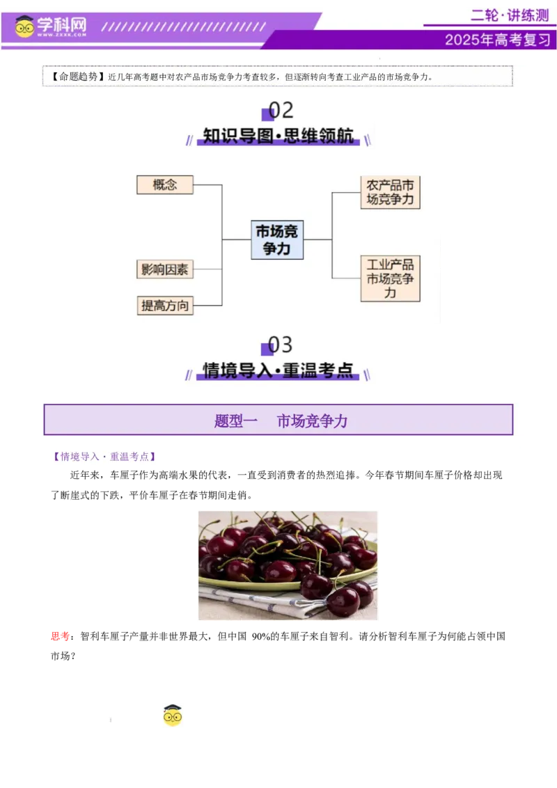 微专题市场竞争力（讲义）（原卷版）_2025年新高考资料_二轮复习_上好课2025年高考地理二轮复习讲练测（新高考通用）3381954