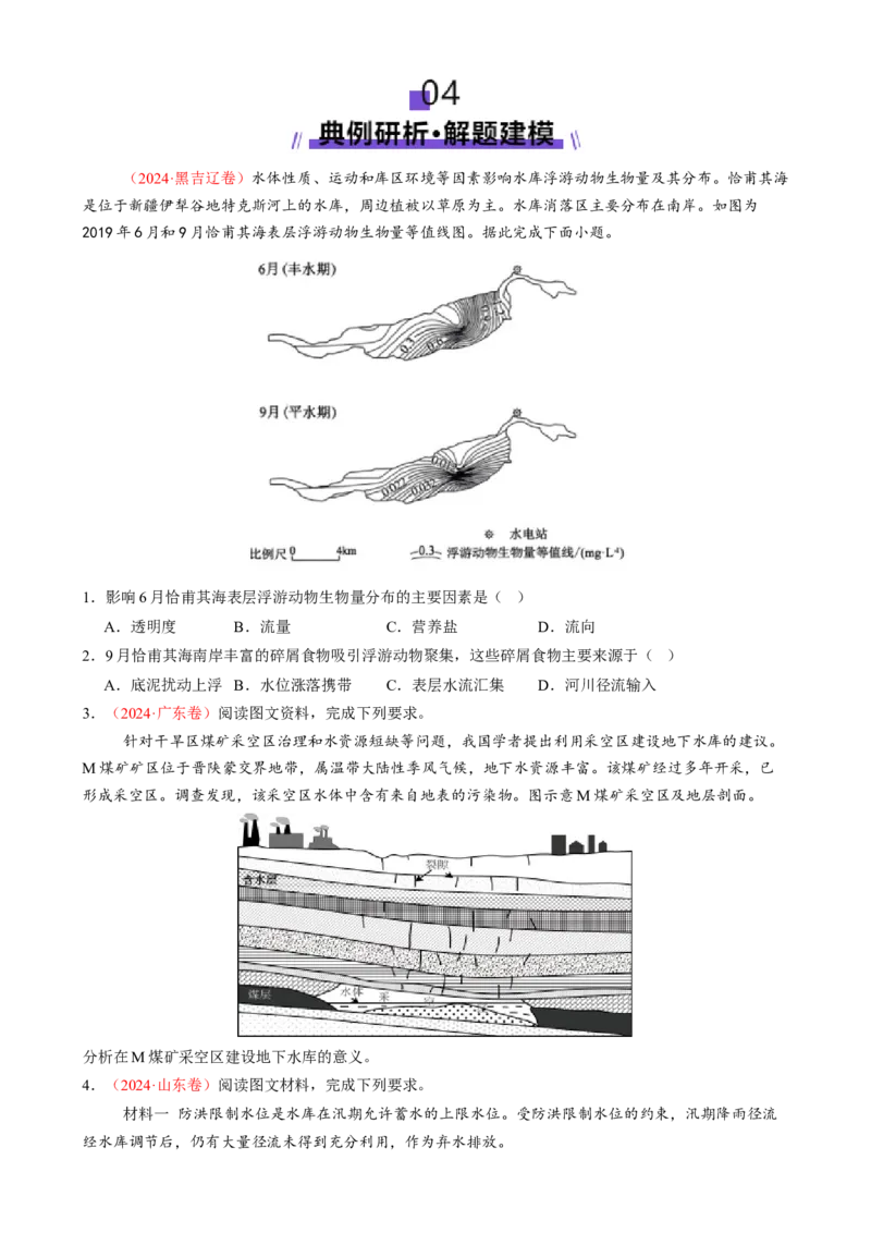 微专题水库的水文特征及功能（讲义）（原卷版）_2025年新高考资料_二轮复习_01高考语文等多个文件_上好课2025年高考地理二轮复习讲练测（新高考通用）_第一部分专题突破
