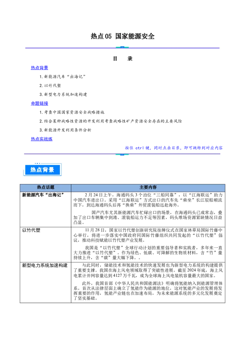 热点05国家能源安全（原卷版）_2025年新高考资料_二轮复习_01高考语文等多个文件_2025年高三地理高考二轮复习专项提升_重点&middot;难点&middot;热点专练（分地区）