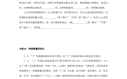 2023版新教材高考生物微专题小练习专练84种群数量的变化202208091255_通用版（老高考）复习资料_2023年复习资料_一轮复习_2023届高考生物一轮微专题100练