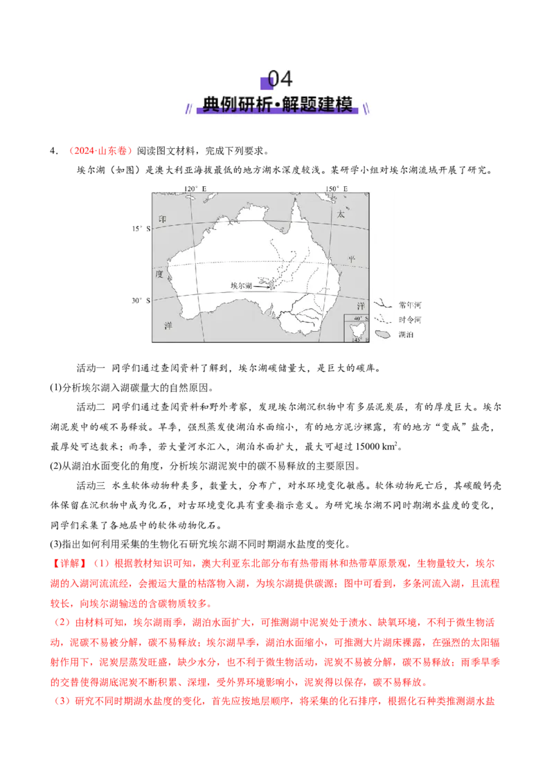 微专题湖泊（讲义）（解析版）_2025年新高考资料_二轮复习_01高考语文等多个文件_2025年高三地理高考二轮复习专项提升_二轮讲义