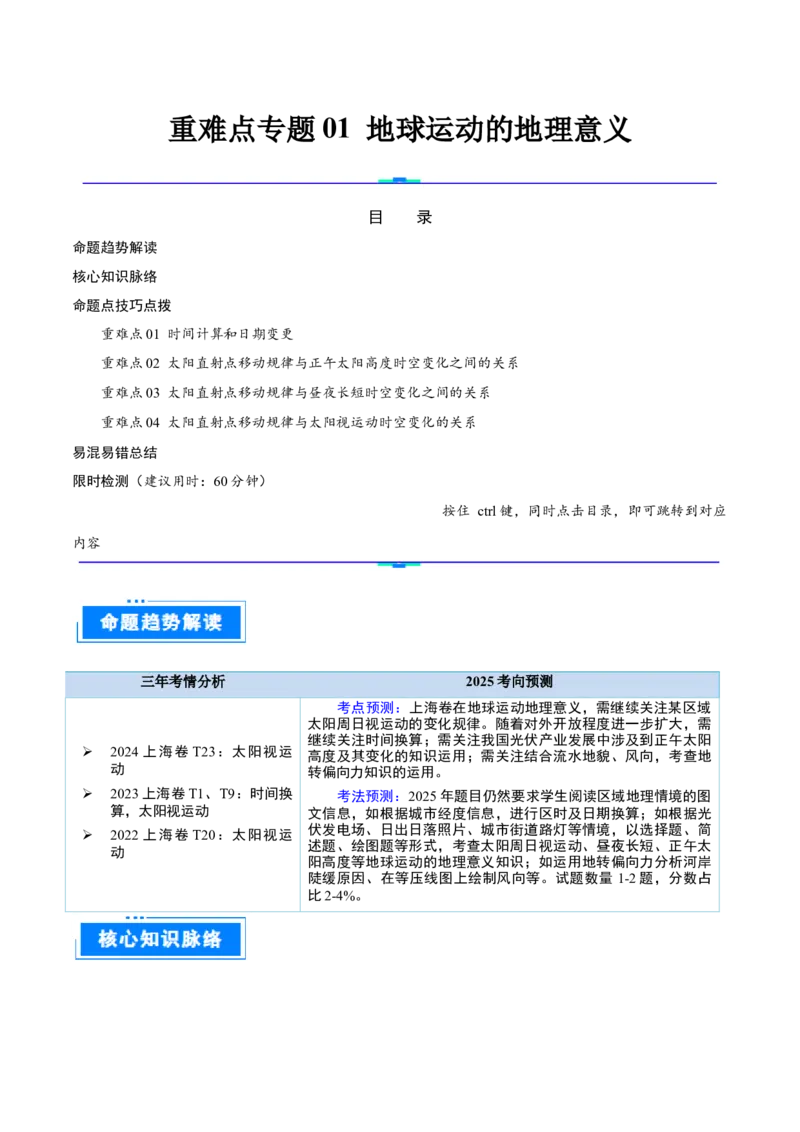 重难点专题01地球运动的地理意义（原卷版）_2025年新高考资料_二轮复习_01高考语文等多个文件_2025年高三地理高考二轮复习专项提升_重点&middot;难点&middot;热点专练（分地区）_上海专用