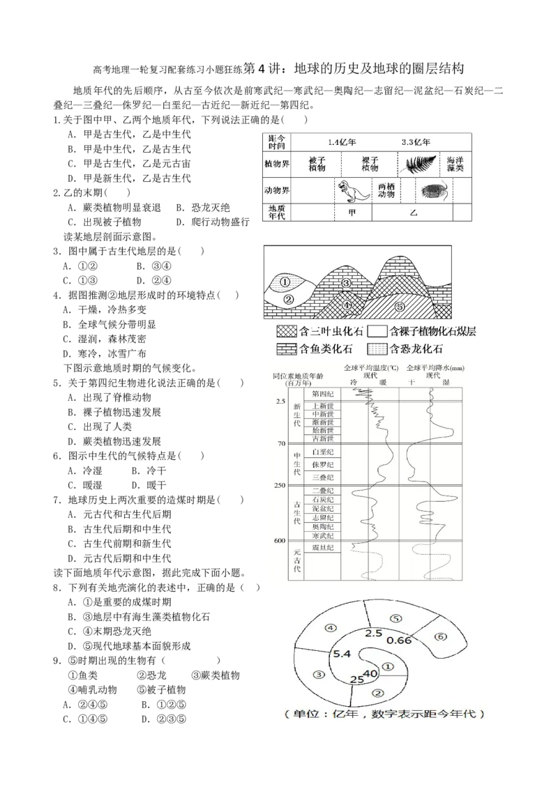 第4讲：地球的历史及地球的圈层结构（答案在最后一行，无解析）_通用版（老高考）复习资料_2024年复习资料_2024届高考地理一轮复习配套练习小题狂练（答案在最后一行，无解析）