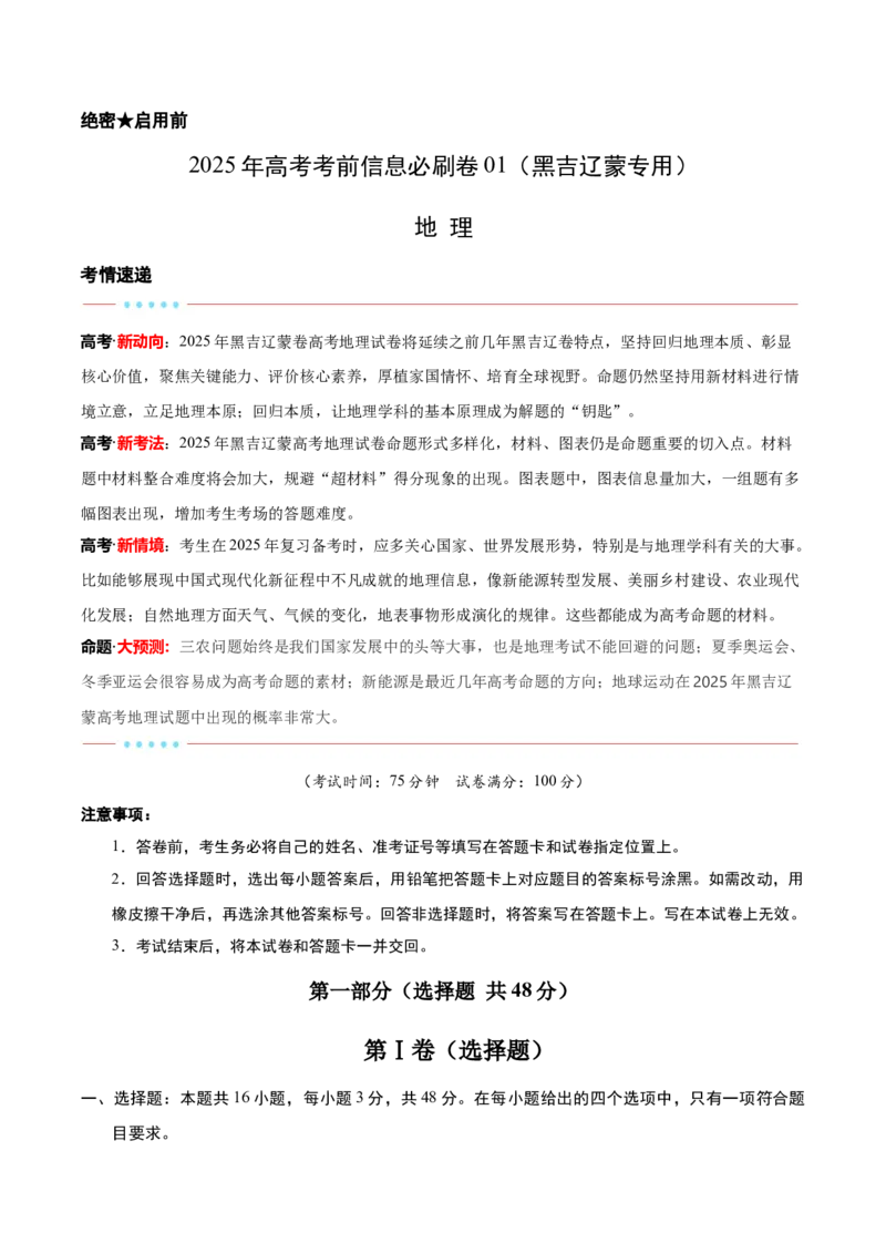 信息必刷卷01（黑吉辽蒙专用）（解析版）_2025年新高考资料_2025考前信息卷_2025年高考地理考前信息必刷卷（黑吉辽蒙专用）3434526
