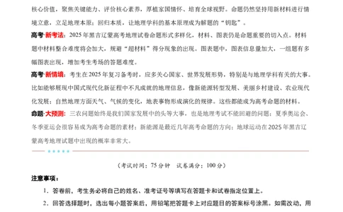 信息必刷卷01（黑吉辽蒙专用）（解析版）_2025年新高考资料_2025考前信息卷_2025年高考地理考前信息必刷卷（黑吉辽蒙专用）3434526