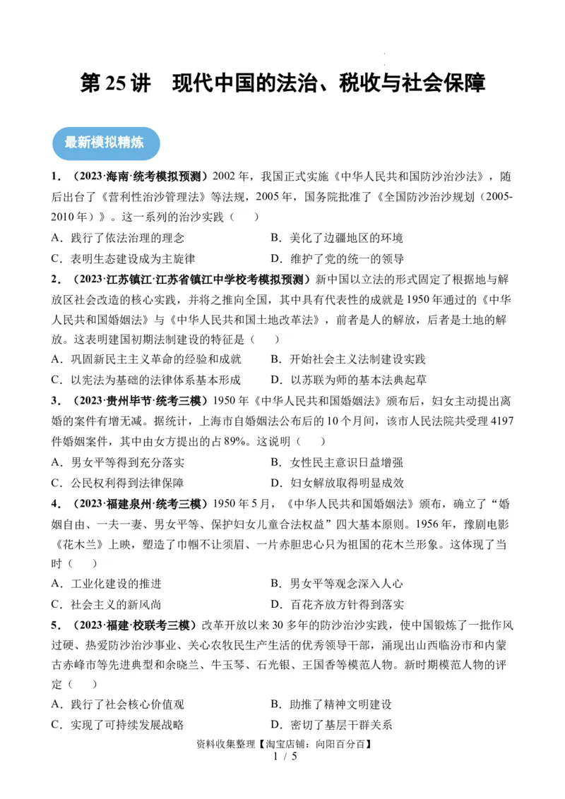 第25讲现代中国的法治、税收与社会保障（原卷版）_07高考历史_新高考复习资料_2024年新高考复习资料_一轮复习资料_完2024年高考历史一轮复习讲练测(课件+讲义+练习)（新高考）