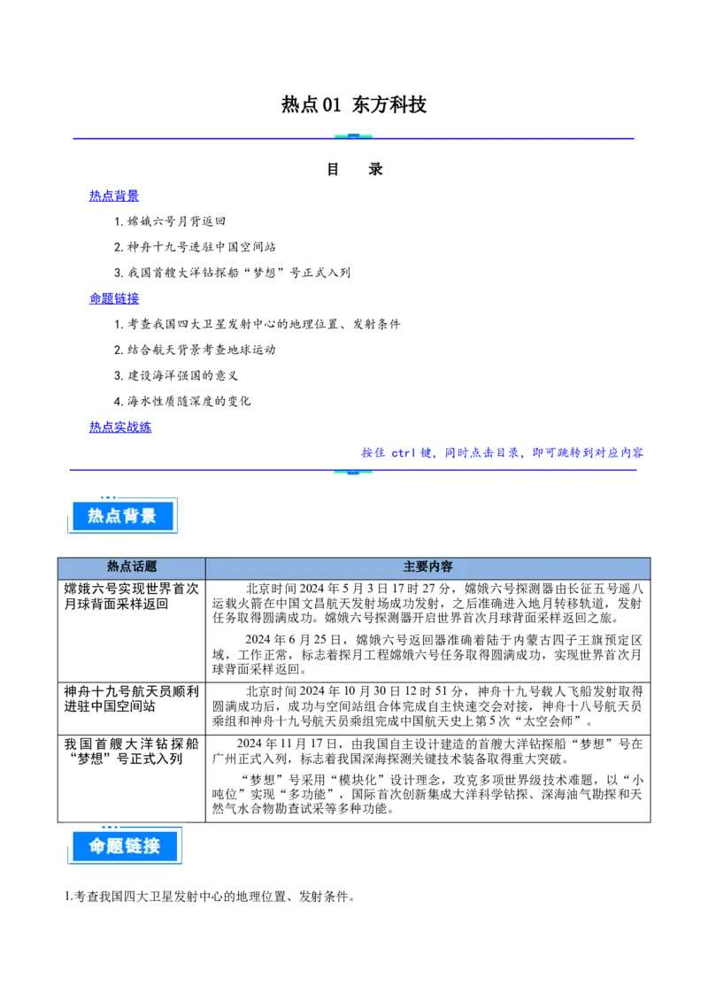 热点01东方科技（解析版）_2025年新高考资料_二轮复习_01高考语文等多个文件_2025年高三地理高考二轮复习专项提升_重点&middot;难点&middot;热点专练（分地区）_广东专用