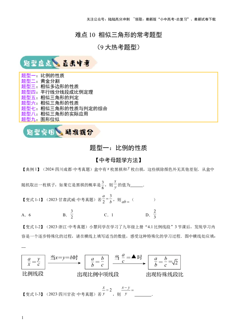 难点10相似三角形的常考题型（9大热考题型）（原卷版）_02中考总复习（2026版更新中）_02-数学-中考总复习_2025中考复习资料_2025年中考数学一轮知识梳理