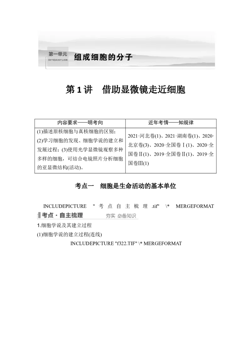 第1讲借助显微镜走近细胞_2024年新高考资料_1.2024一轮复习_2024年高考生物一轮复习讲义（新人教版）_另附1套Word版题库_必修1_第一单元组成细胞的分子