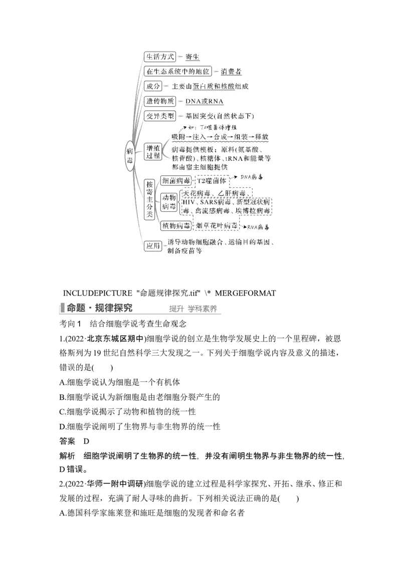 第1讲借助显微镜走近细胞_2024年新高考资料_1.2024一轮复习_2024年高考生物一轮复习讲义（新人教版）_另附1套Word版题库_必修1_第一单元组成细胞的分子