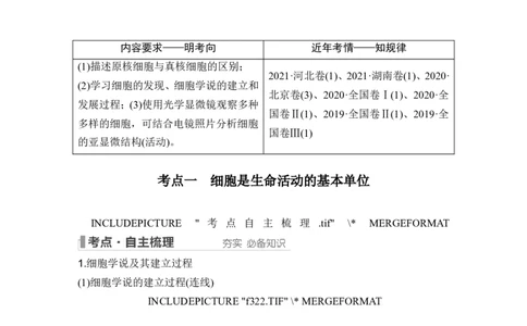 第1讲借助显微镜走近细胞_2024年新高考资料_1.2024一轮复习_2024年高考生物一轮复习讲义（新人教版）_另附1套Word版题库_必修1_第一单元组成细胞的分子