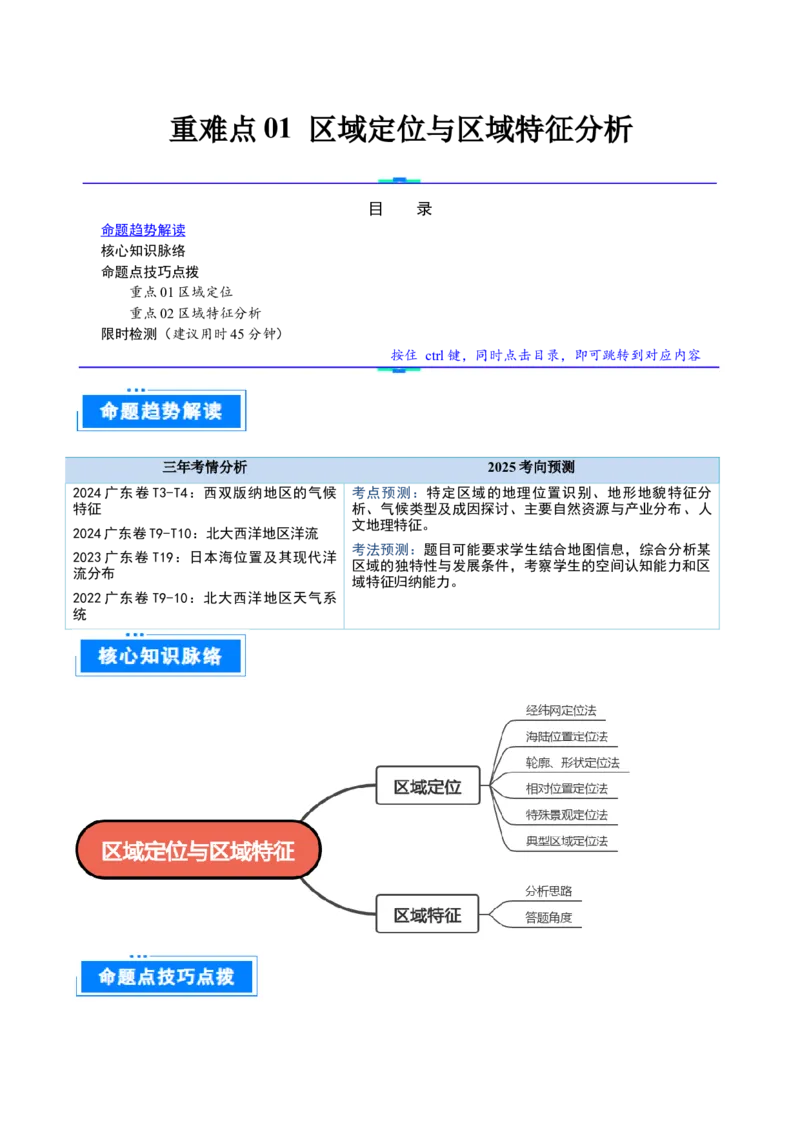 重难点01区域定位与区域特征分析（解析版）_2025年新高考资料_二轮复习_2025年高三地理高考二轮复习专项提升（新高考通用）3405802_重点&middot;难点&middot;热点专练（分地区）_广东专用