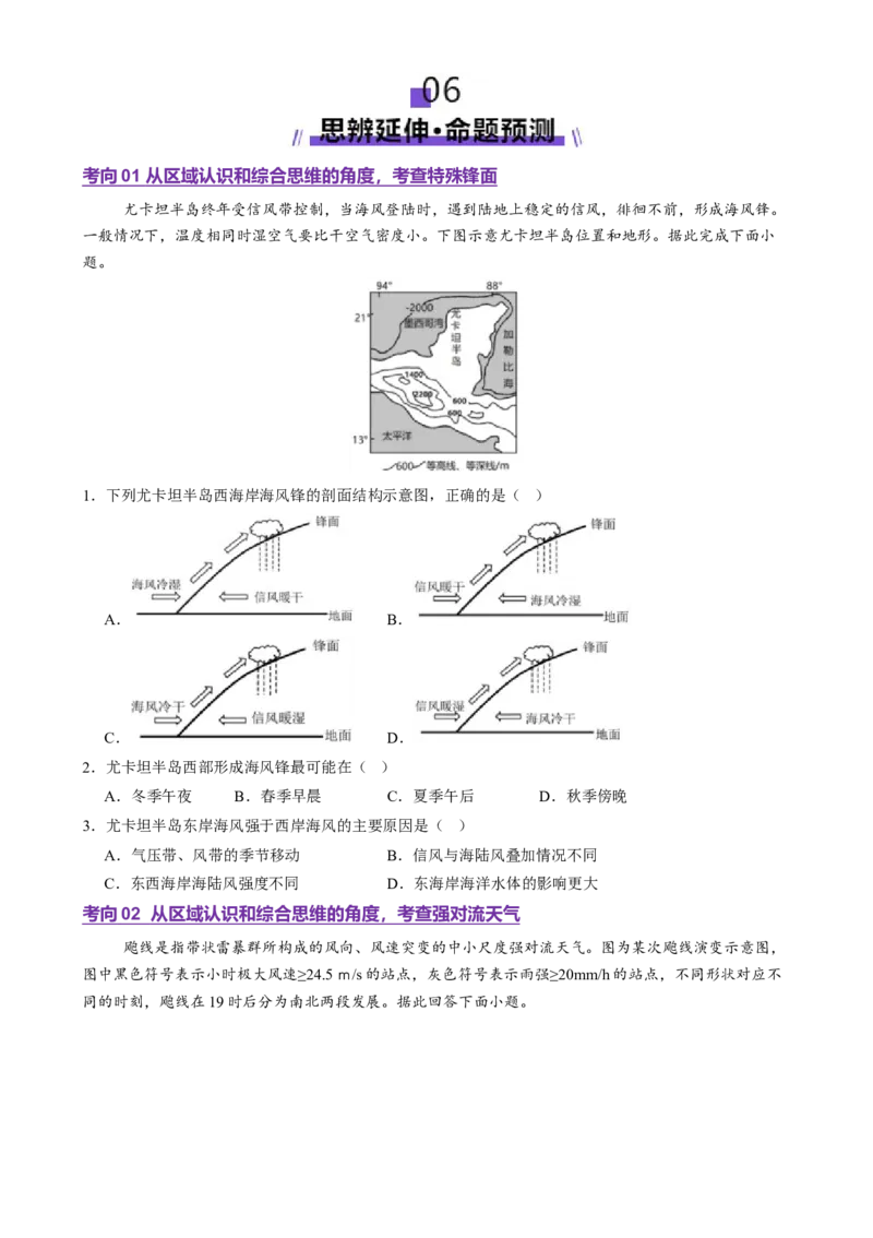 微专题特殊天气系统和现象（讲义）（原卷版）_2025年新高考资料_二轮复习_上好课2025年高考地理二轮复习讲练测（新高考通用）3381954