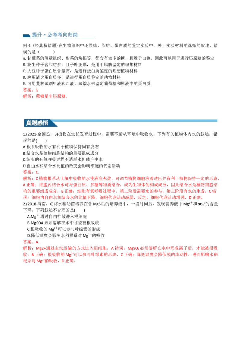 第2讲细胞中的元素和化合物（讲义）（教师版）_2024年新高考资料_1.2024一轮复习_2024年高考生物一轮复习讲练测（新教材新高考）