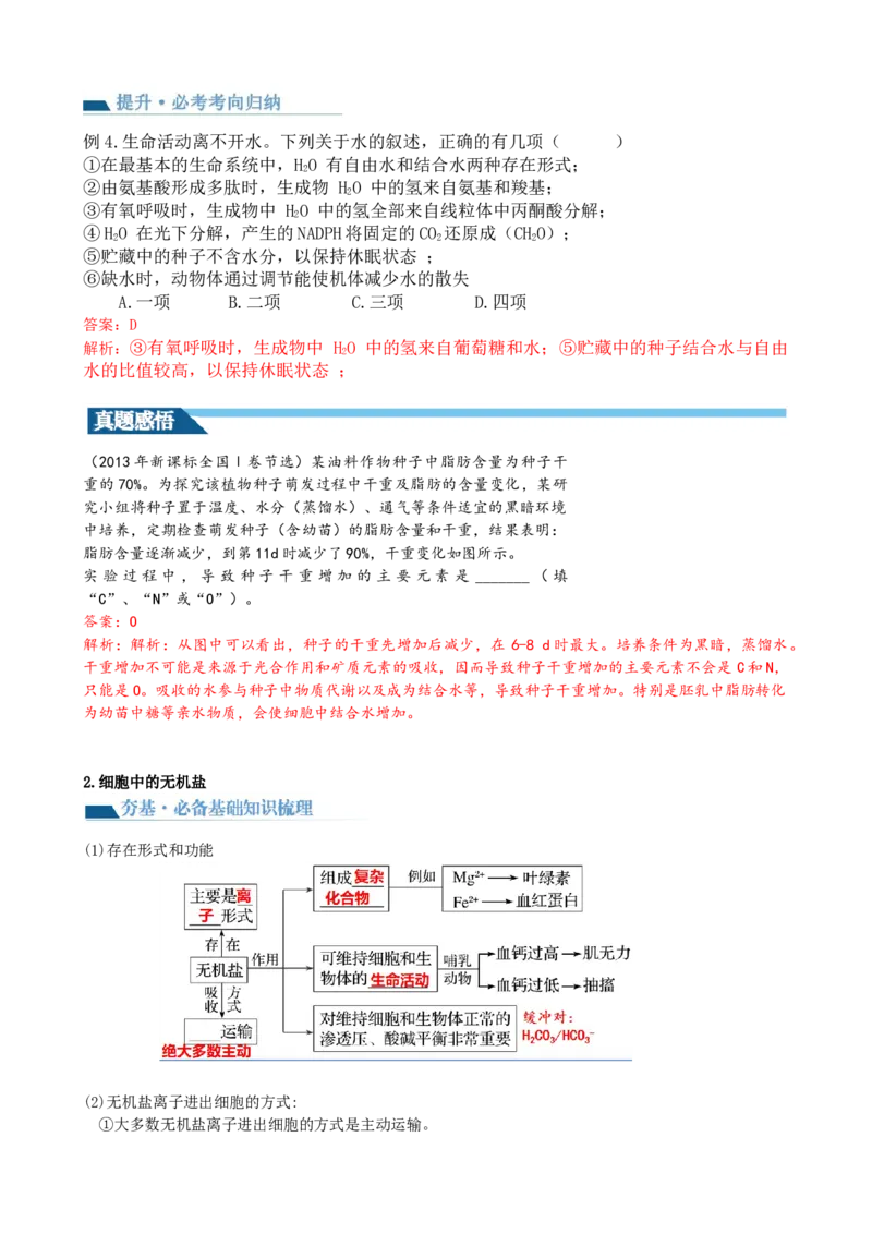 第2讲细胞中的元素和化合物（讲义）（教师版）_2024年新高考资料_1.2024一轮复习_2024年高考生物一轮复习讲练测（新教材新高考）