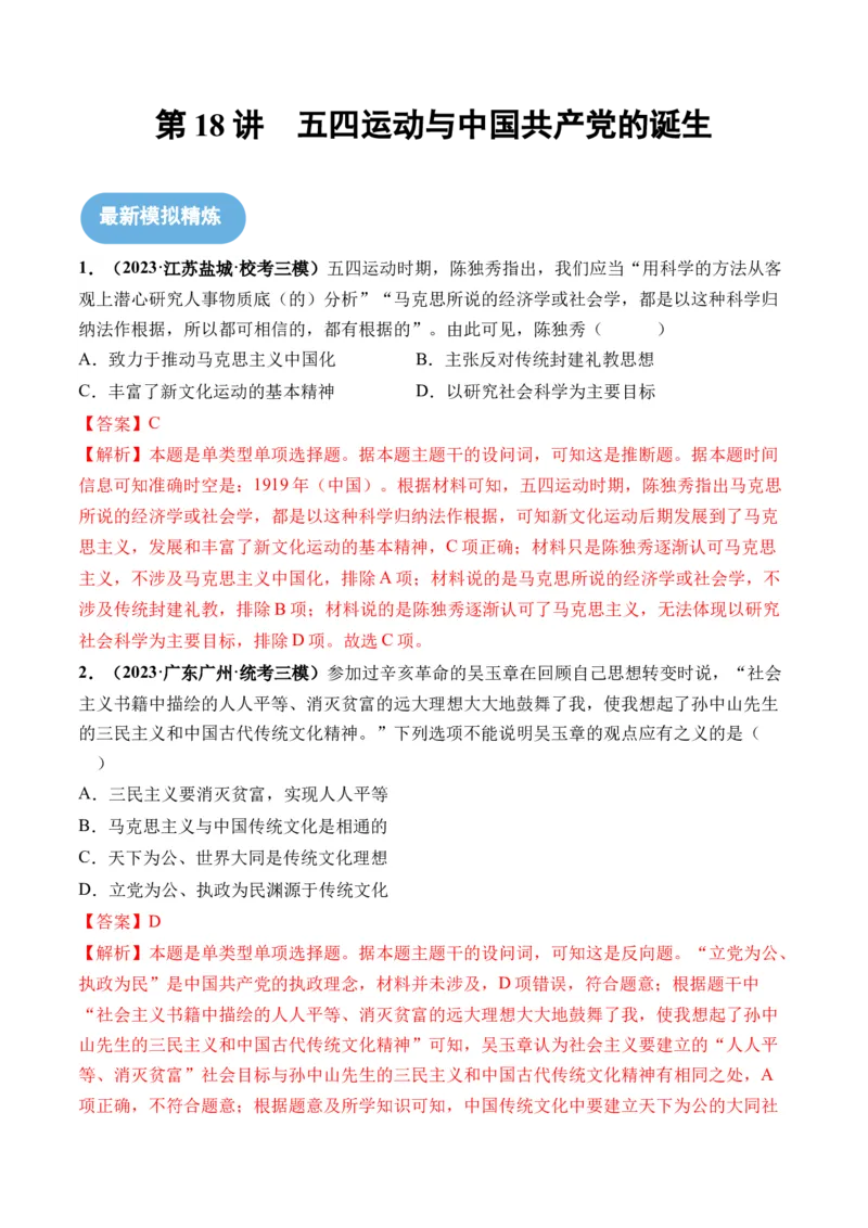 第18讲五四运动与中国的诞生（解析版）_07高考历史_新高考复习资料_2024年新高考复习资料_一轮复习资料_完2024年高考历史一轮复习讲练测(课件+讲义+练习)（新高考）