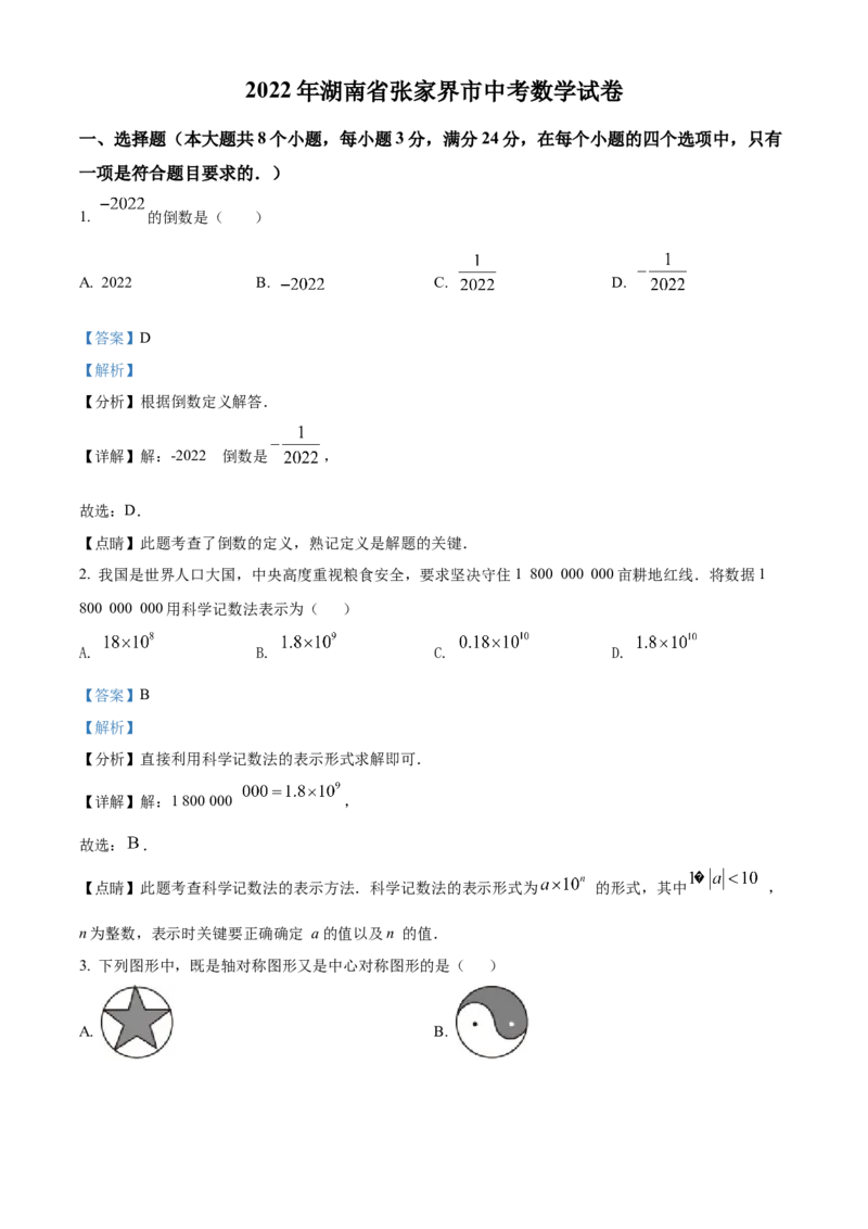 精品解析：2022年湖南省张家界市中考数学真题（解析版）_初中数学_九年级数学下册（人教版）_全国各地数学中考真题_2022年全国中考数学真题145份