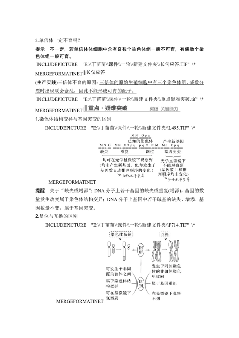 第20讲染色体变异_2024年新高考资料_1.2024一轮复习_2024年高考生物一轮复习讲义（新人教版）_另附1套Word版题库_必修2_第七单元生物的变异和进化