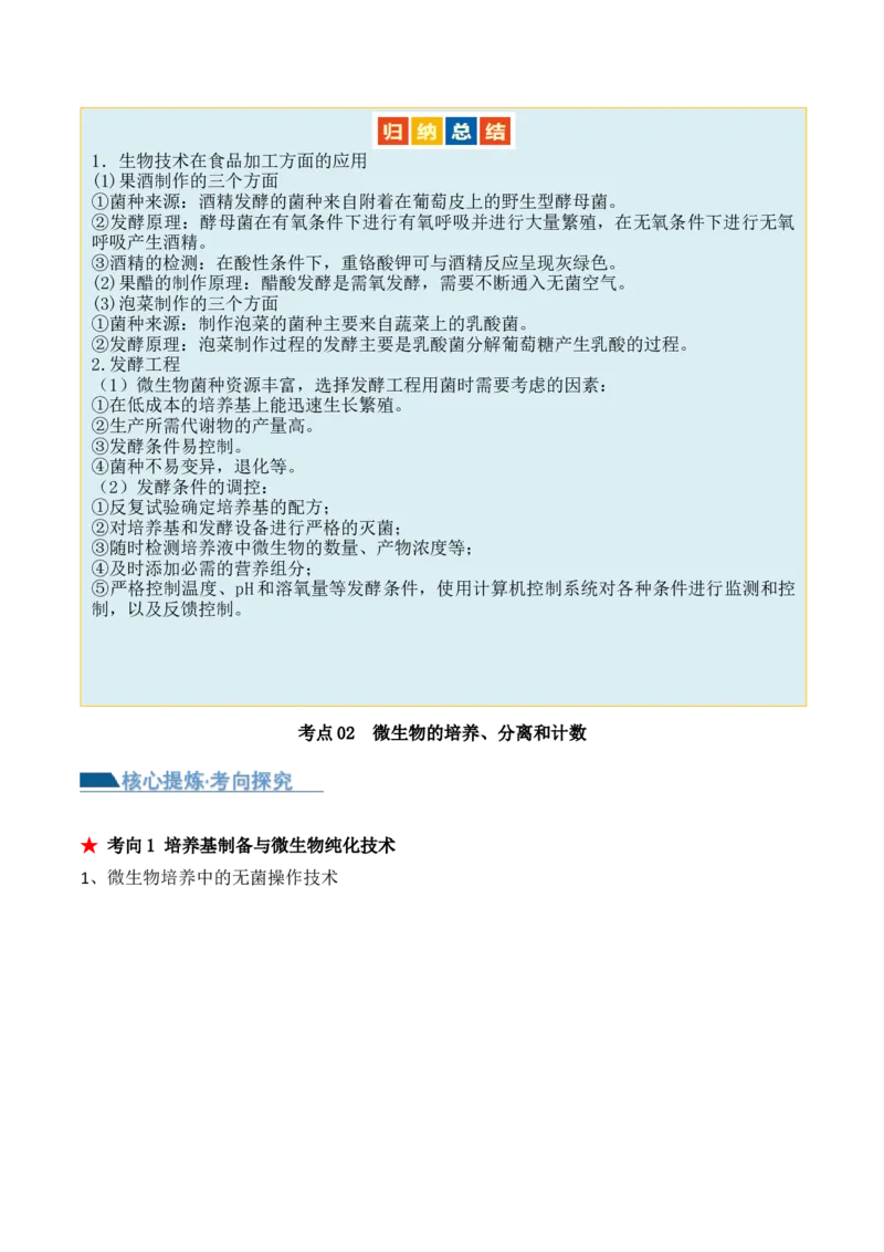 第16讲发酵工程（讲义）解析版_2024年新高考资料_2.2024二轮复习_2024年高考生物二轮复习讲练测（新教材新高考）