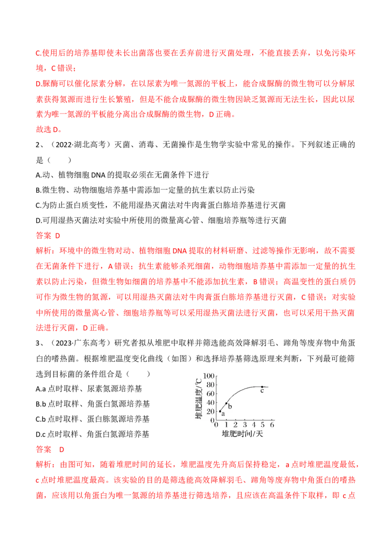 第16讲发酵工程（讲义）解析版_2024年新高考资料_2.2024二轮复习_2024年高考生物二轮复习讲练测（新教材新高考）