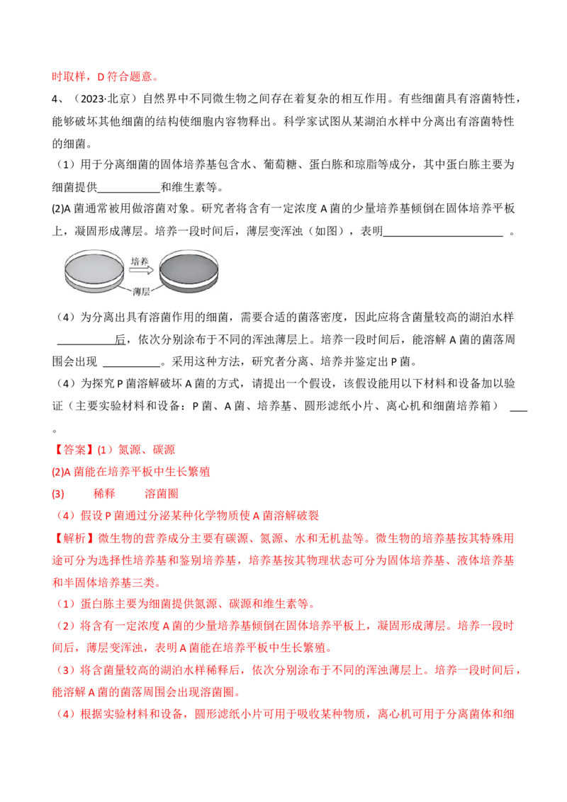 第16讲发酵工程（讲义）解析版_2024年新高考资料_2.2024二轮复习_2024年高考生物二轮复习讲练测（新教材新高考）