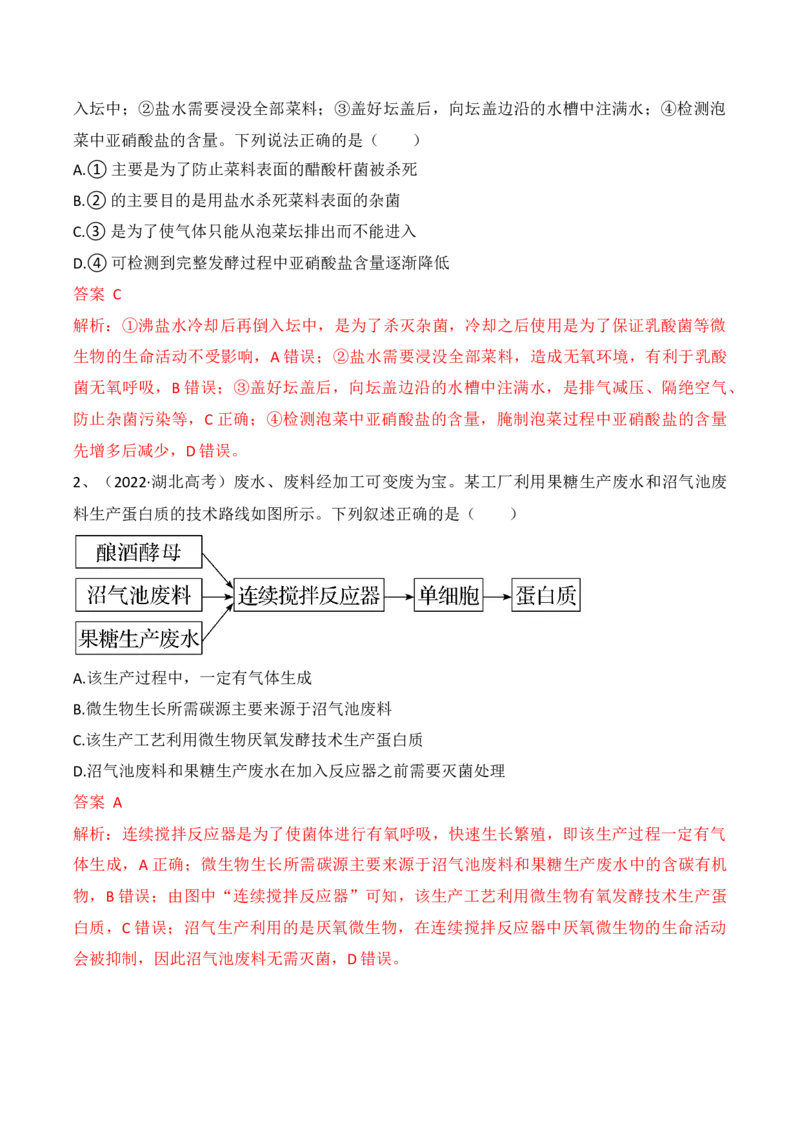 第16讲发酵工程（讲义）解析版_2024年新高考资料_2.2024二轮复习_2024年高考生物二轮复习讲练测（新教材新高考）