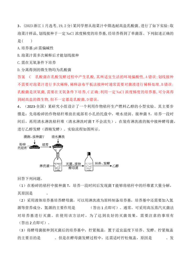 第16讲发酵工程（讲义）解析版_2024年新高考资料_2.2024二轮复习_2024年高考生物二轮复习讲练测（新教材新高考）
