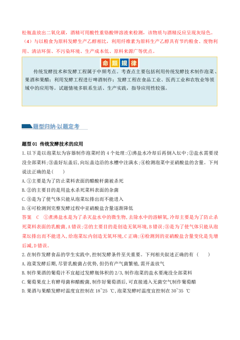 第16讲发酵工程（讲义）解析版_2024年新高考资料_2.2024二轮复习_2024年高考生物二轮复习讲练测（新教材新高考）