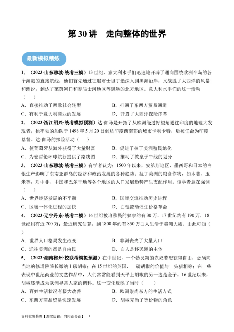 第30讲走向整体的世界（原卷版）_07高考历史_新高考复习资料_2024年新高考复习资料_一轮复习资料_完2024年高考历史一轮复习讲练测(课件+讲义+练习)（新高考）_讲义+练习
