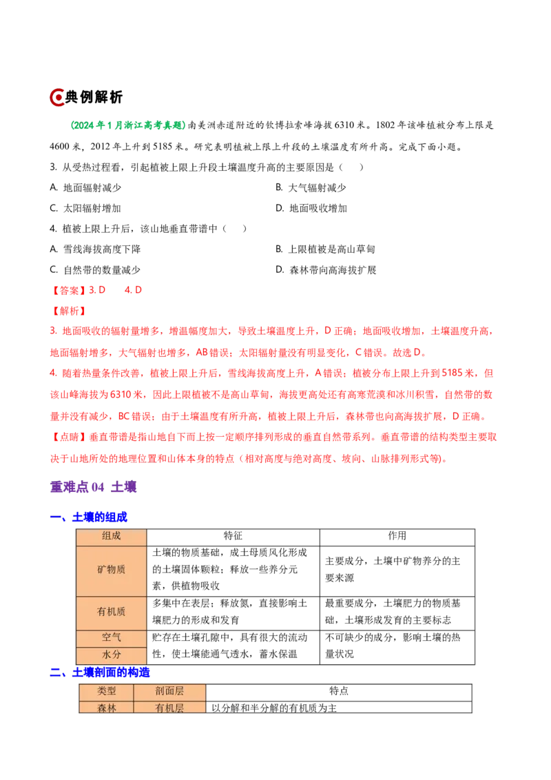重难点05自然环境的整体性和差异性（浙江专用）（解析版）_2025年新高考资料_二轮复习_01高考语文等多个文件_2025年高三地理高考二轮复习专项提升_重点&middot;难点&middot;热点专练（分地区）