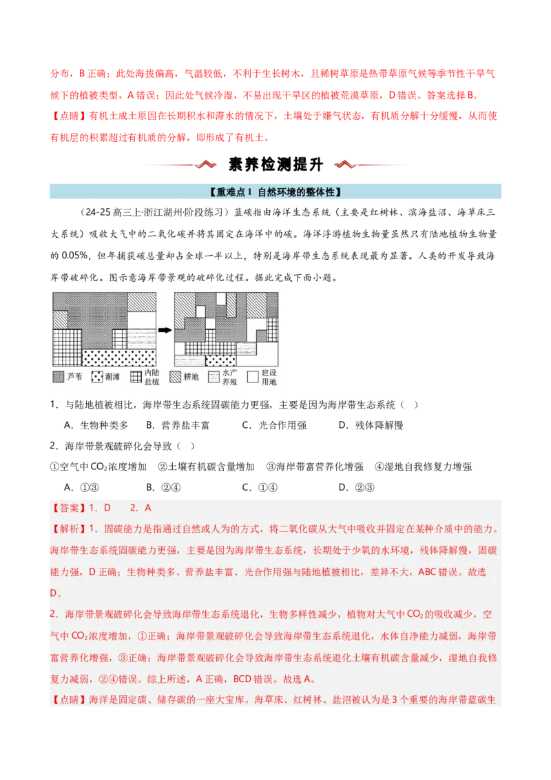 重难点05自然环境的整体性和差异性（浙江专用）（解析版）_2025年新高考资料_二轮复习_01高考语文等多个文件_2025年高三地理高考二轮复习专项提升_重点&middot;难点&middot;热点专练（分地区）