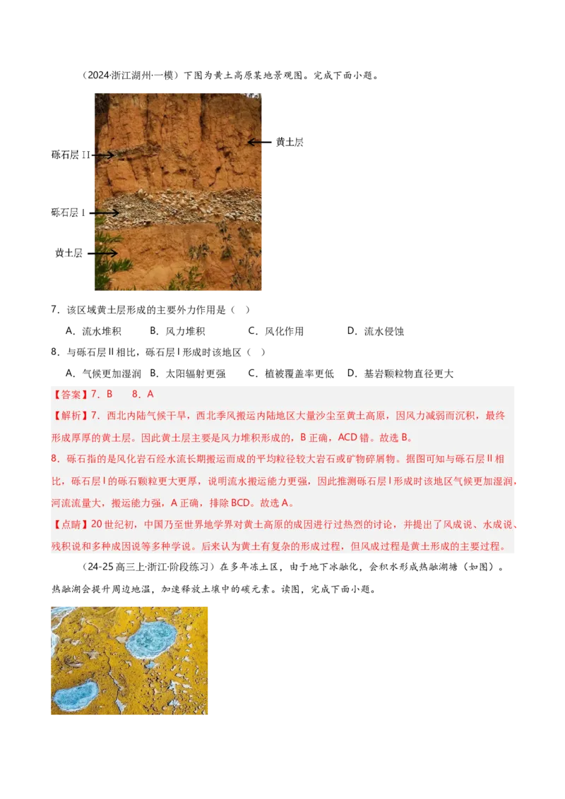 重难点05自然环境的整体性和差异性（浙江专用）（解析版）_2025年新高考资料_二轮复习_01高考语文等多个文件_2025年高三地理高考二轮复习专项提升_重点&middot;难点&middot;热点专练（分地区）