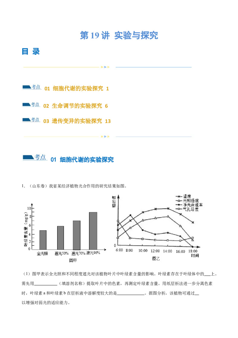 第19讲实验与探究（练习）（原卷版）_2024年新高考资料_2.2024二轮复习_2024年高考生物二轮复习讲练测（新教材新高考）