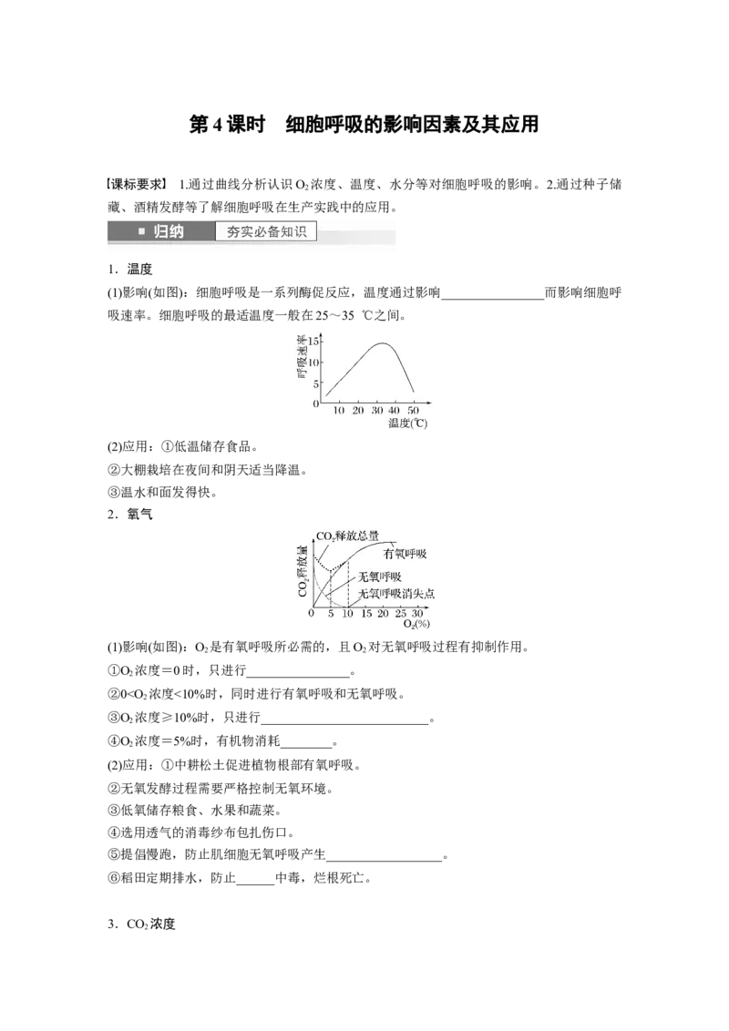 第3单元　第4课时　细胞呼吸的影响因素及其应用_2024年新高考资料_1.2024一轮复习_2024年高考生物一轮复习讲义（新人教版）_学生版在此文件夹_大一轮复习讲义