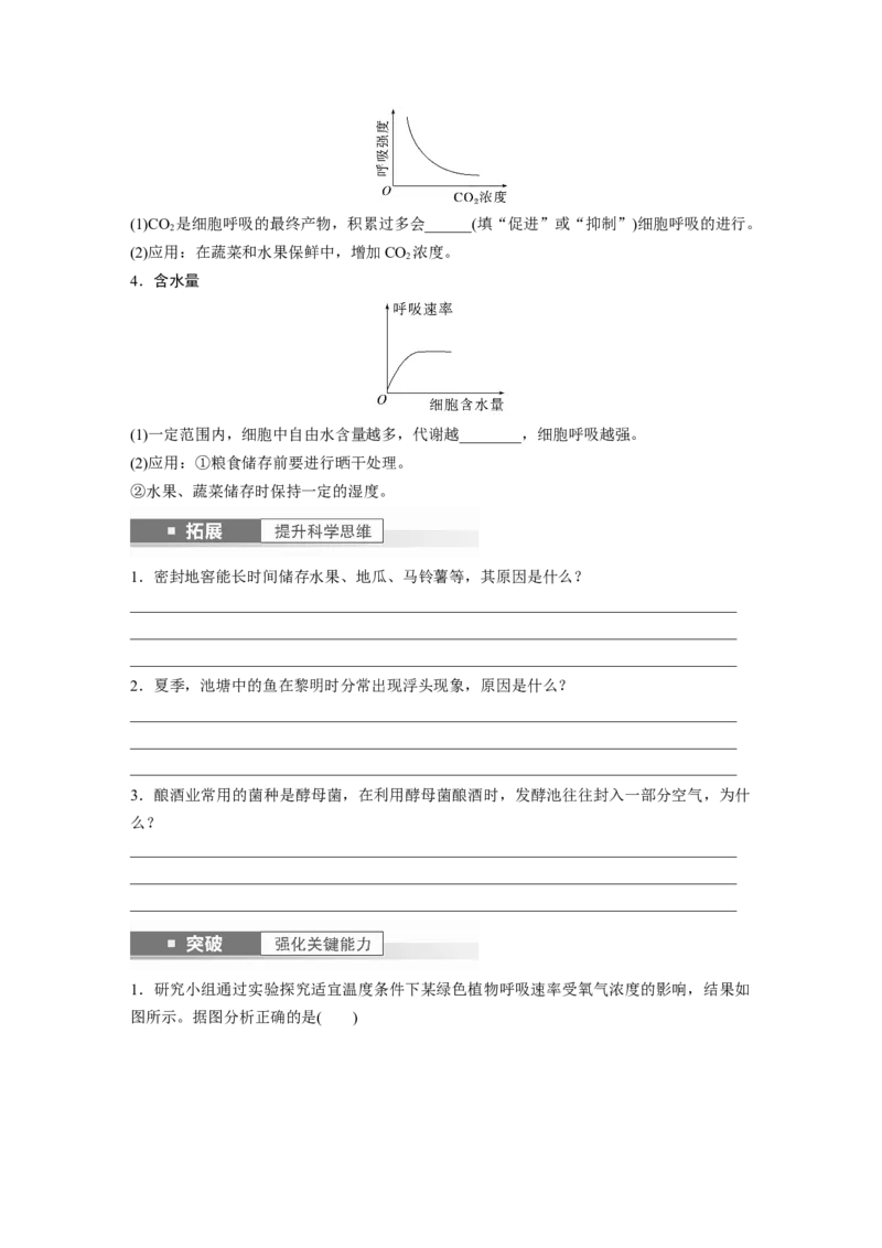 第3单元　第4课时　细胞呼吸的影响因素及其应用_2024年新高考资料_1.2024一轮复习_2024年高考生物一轮复习讲义（新人教版）_学生版在此文件夹_大一轮复习讲义