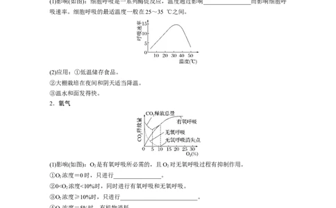 第3单元　第4课时　细胞呼吸的影响因素及其应用_2024年新高考资料_1.2024一轮复习_2024年高考生物一轮复习讲义（新人教版）_学生版在此文件夹_大一轮复习讲义