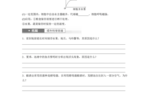 第3单元　第4课时　细胞呼吸的影响因素及其应用_2024年新高考资料_1.2024一轮复习_2024年高考生物一轮复习讲义（新人教版）_学生版在此文件夹_大一轮复习讲义
