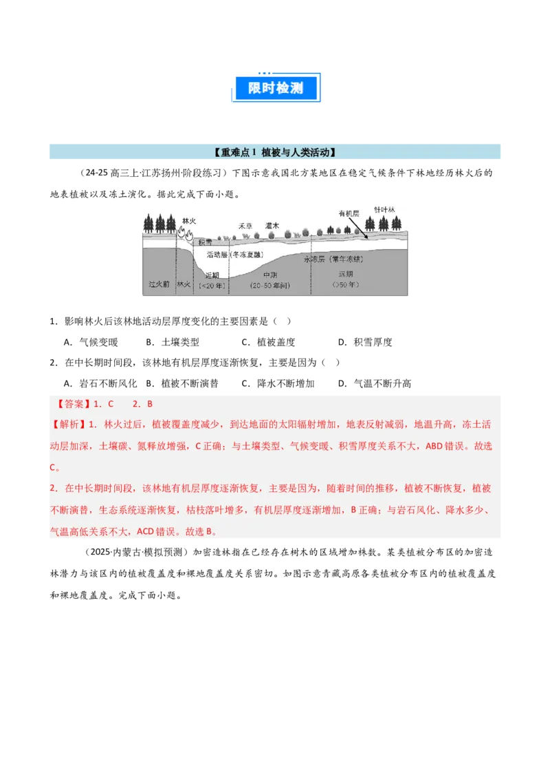 重难点09植被、土壤与人类活动（解析版）_2025年新高考资料_二轮复习_01高考语文等多个文件_2025年高三地理高考二轮复习专项提升_重点&middot;难点&middot;热点专练（分地区）_天津专用