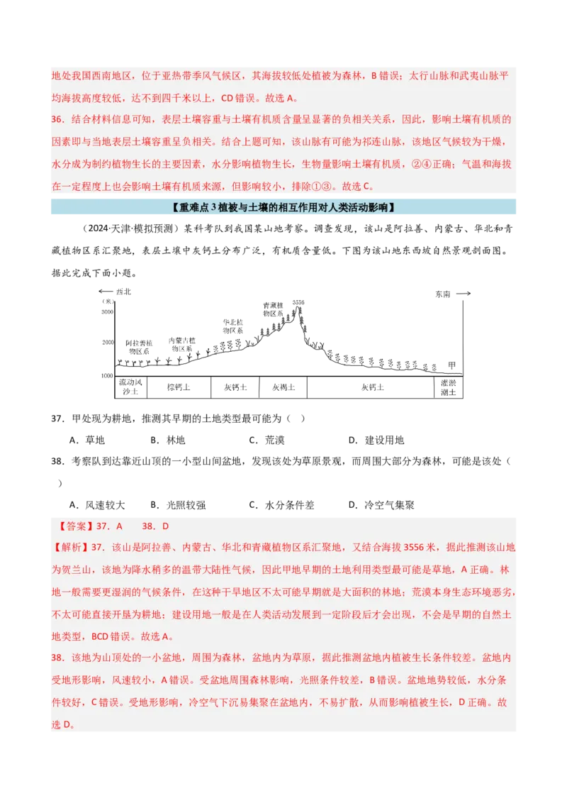 重难点09植被、土壤与人类活动（解析版）_2025年新高考资料_二轮复习_01高考语文等多个文件_2025年高三地理高考二轮复习专项提升_重点&middot;难点&middot;热点专练（分地区）_天津专用