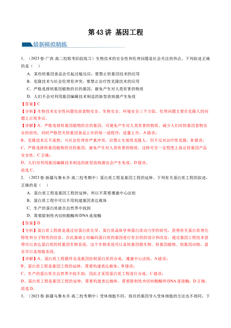 第43讲基因工程（练习）（解析版）_2024年新高考资料_1.2024一轮复习_2024年高考生物一轮复习讲练测（新教材新高考）