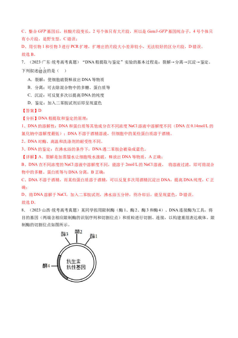 第43讲基因工程（练习）（解析版）_2024年新高考资料_1.2024一轮复习_2024年高考生物一轮复习讲练测（新教材新高考）
