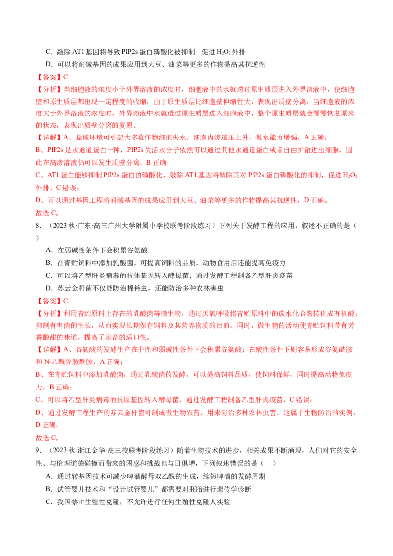 第43讲基因工程（练习）（解析版）_2024年新高考资料_1.2024一轮复习_2024年高考生物一轮复习讲练测（新教材新高考）