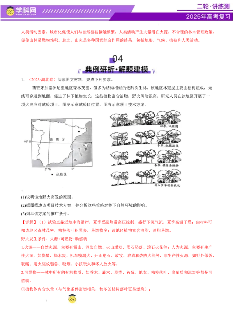 微专题森林火灾（讲义）（解析版）_2025年新高考资料_二轮复习_上好课2025年高考地理二轮复习讲练测（新高考通用）3381954