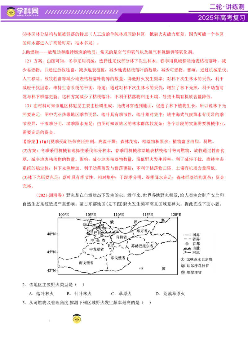 微专题森林火灾（讲义）（解析版）_2025年新高考资料_二轮复习_上好课2025年高考地理二轮复习讲练测（新高考通用）3381954