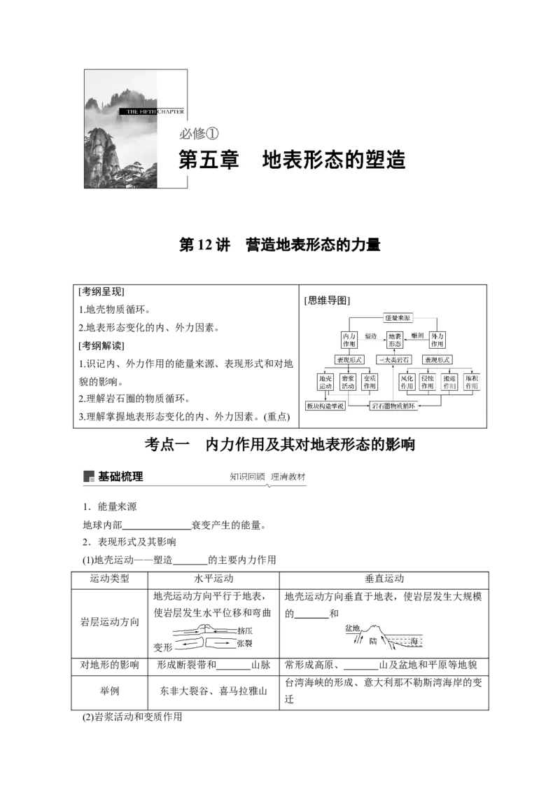 18必修①第5章地表形态的塑造第12讲营造地表形态的力量_通用版（老高考）复习资料_2023年复习资料_地理高三一轮复习系列_地理高三一轮复习系列《一轮复习讲义》（学生版）