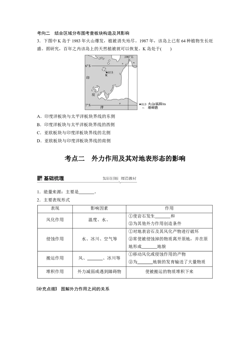 18必修①第5章地表形态的塑造第12讲营造地表形态的力量_通用版（老高考）复习资料_2023年复习资料_地理高三一轮复习系列_地理高三一轮复习系列《一轮复习讲义》（学生版）