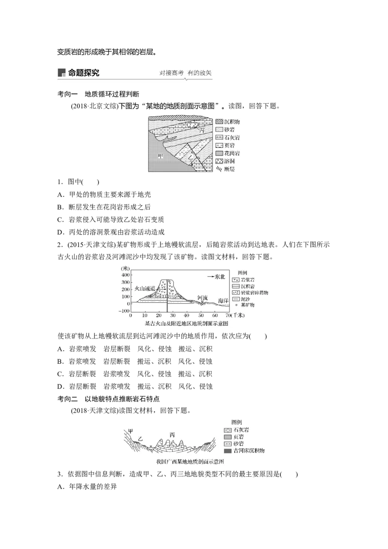 18必修①第5章地表形态的塑造第12讲营造地表形态的力量_通用版（老高考）复习资料_2023年复习资料_地理高三一轮复习系列_地理高三一轮复习系列《一轮复习讲义》（学生版）