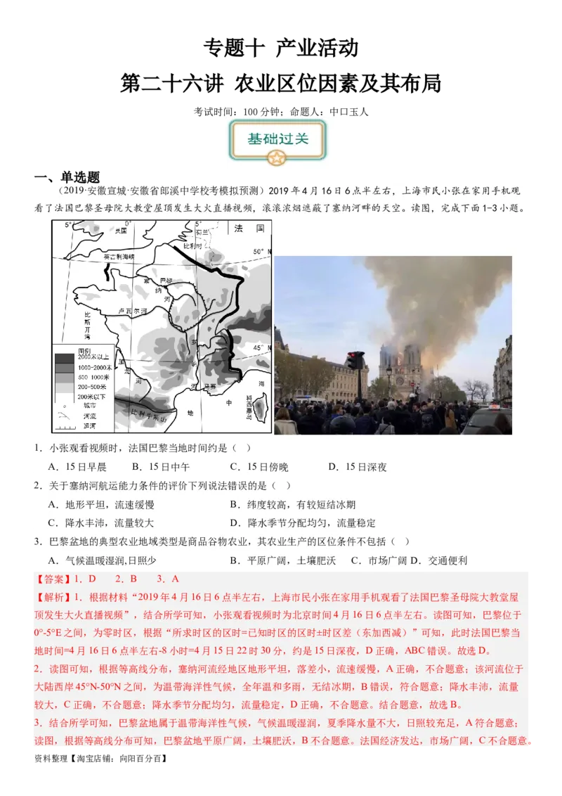 2024届高考一轮复习专题十产业活动第二十六讲农业区位因素及其布局（解析版）_通用版（老高考）复习资料_2024年复习资料_完备战2024年高考地理一轮复习考点帮（全国通用）